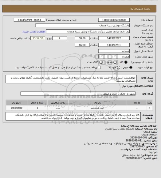 استعلام خواهشمند است از ارائه قیمت کالا با دیگر مشخصات خودداری کنید. ریبون، لمینت، کارت دانشجویی (دقیقا مطابق موارد و مشخصات پیوست)