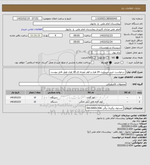استعلام درخواست خرید اسپیلیت 24 هزار و کولر پنجراه ای 18 هزار طبق فایل پیوست