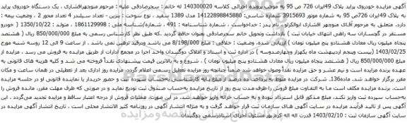 آگهی مزایده یک دستگاه خودروی پراید