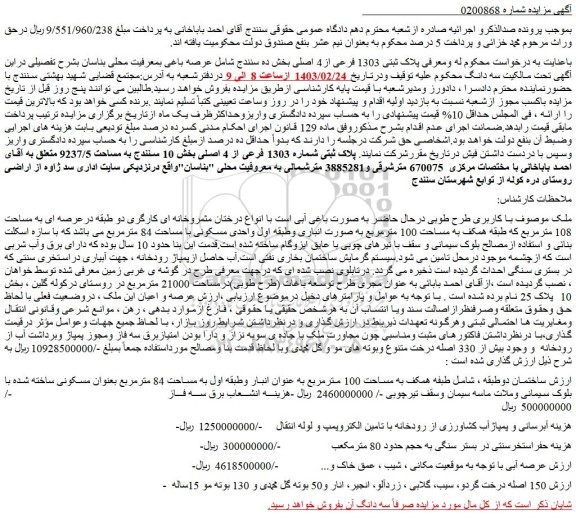 مزایده فروش ملک پلاک ثبتی شماره 1303 فرعی از 4 اصلی