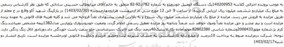 آگهی مزایده یک دستگاه اتومبیل خودروپژو