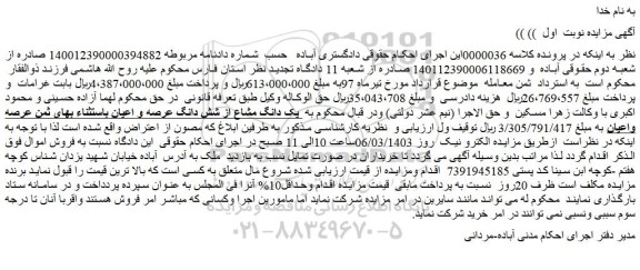 مزایده فروش یک دانگ مشاع از شش دانگ عرصه و اعیان باستثناء بهای ثمن عرصه واعیان ملک 
