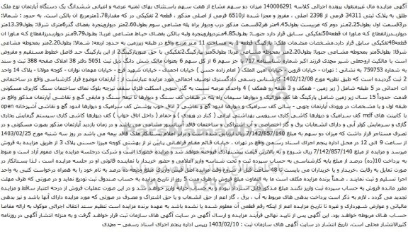 آگهی مزایده  عرصه و اعیانی ششدانگ یک دستگاه آپارتمان نوع ملک طلق به پلاک ثبتی 34311 فرعی از 2398 اصلی