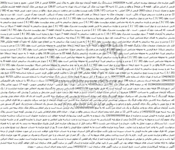 آگهی مزایده ششدانگ یک قطعه آپارتمان نوع ملک طلق به پلاک ثبتی 52934 فرعی از 124 اصلی ، مفروز و مجزا شده از2603 فرعی از اصلی