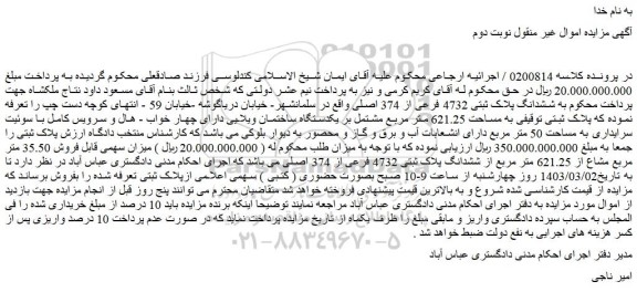 مزایده فروش ششدانگ پلاک ثبتی 4732 فرعی از 374 اصلی 