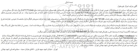 مزایده فروش سواری سال تولید 2013 کشورسازنده چین شرکت سازنده جیلی امگراند