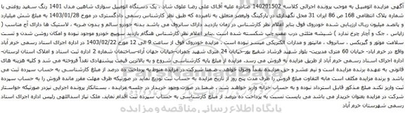 آگهی مزایده  یک دستگاه اتومبیل سواری شاهین