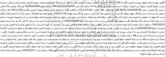 آگهی مزایده سواری سیستم نیسان تیپ ماکسیما-AT 