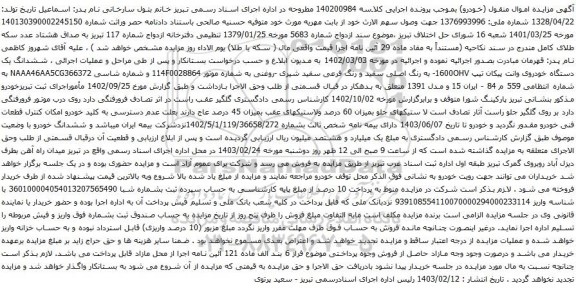 آگهی مزایده ششدانگ یک دستگاه خودروی وانت پیکان تیپ 1600OHV
