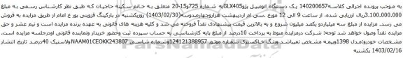آگهی مزایده یک دستگاه اتومبیل پژوGLX405