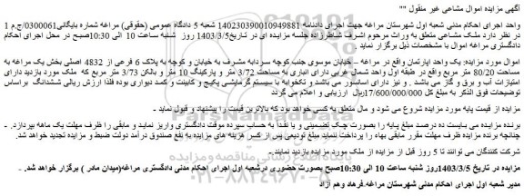 مزایده فروش یک واحد اپارتمان