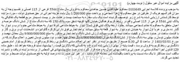 مزایده فروش یک باب مغازه به مساحت بیست و هشت متر و بیست دسیمتر مربع قطعه یک تفکیکی به پلاک ثبتی 5544 فرعی از 115 اصلی