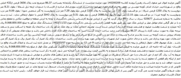 آگهی مزایده ششدانگ یکبابخانه بمساحت 86.37 مترمربع تحت پلاک 3656 فرعی از432 اصلی