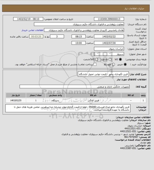 استعلام فریزر نگهداری جانور - قیمت نهایی تحویل دانشگاه