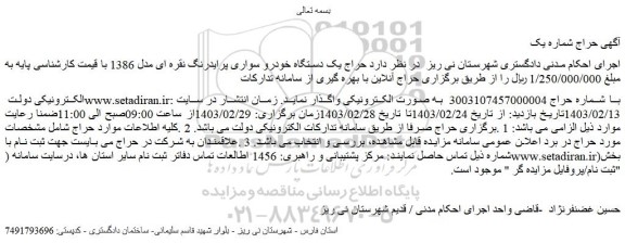 مزایده فروش یک دستگاه خودرو سواری پرایدرنگ نقره ای مدل 1386