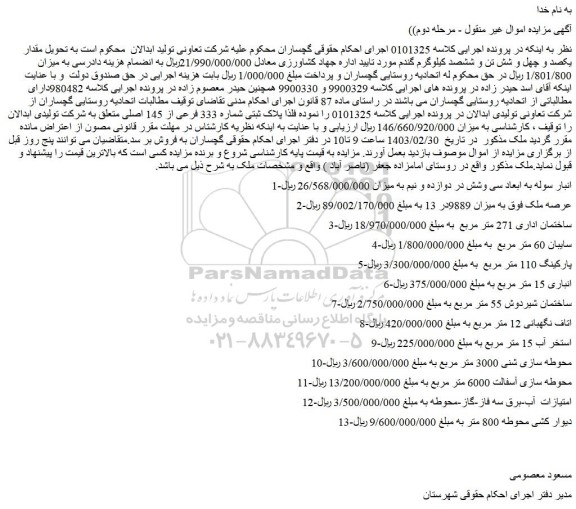 مزایده فروش پلاک ثبتی شماره 333 فرعی از 145 اصلی