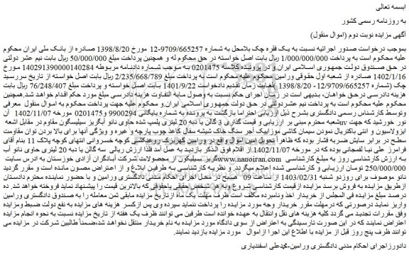 مزایده فروش 3 گالن یا دبه 20 لیتری پلمپ شده حاوی نانو آبگریز سیلیسگون مقاوم در مقابل اشعه uv نور خورشید
