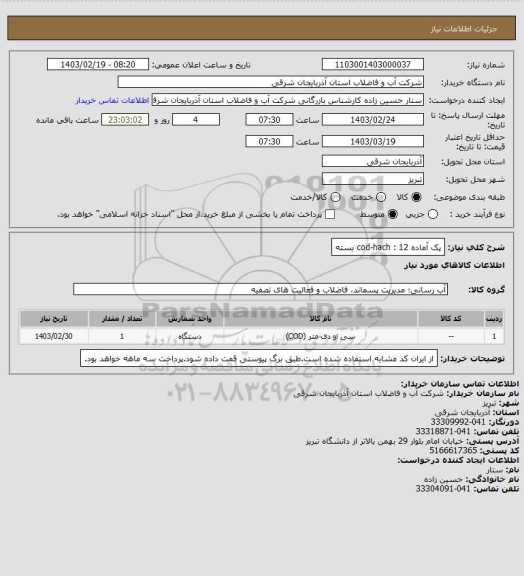 استعلام پک آماده cod-hach :  
12 بسته