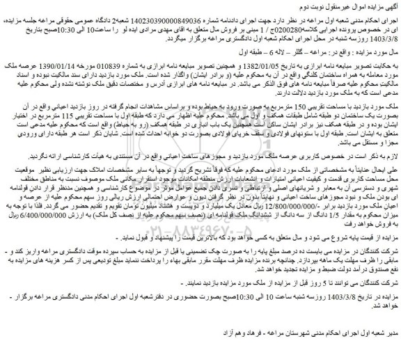 مزایده فروش ملک با مساحت تقریبیِ 150 مترمربع 