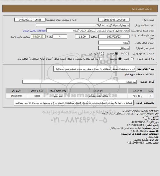 استعلام اجراء دستمزدی پخش آسفالت  به صورت دستی در معابر شطح سهر سیاهکل