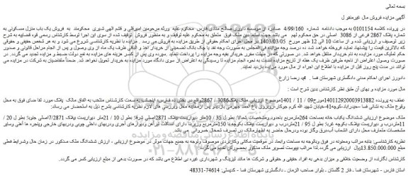 مزایده فروش یک باب منزل مسکونی به شماره پلاک 2867 فرعی از 3086  اصلی 