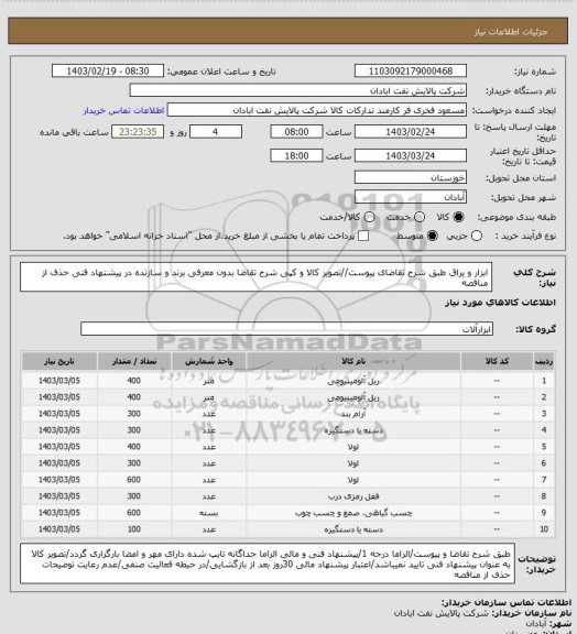 استعلام ابزار و یراق
طبق شرح تقاضای پیوست//تصویر کالا و کپی شرح تقاضا بدون معرفی برند و سازنده در پیشتهاد فنی حذف از مناقصه