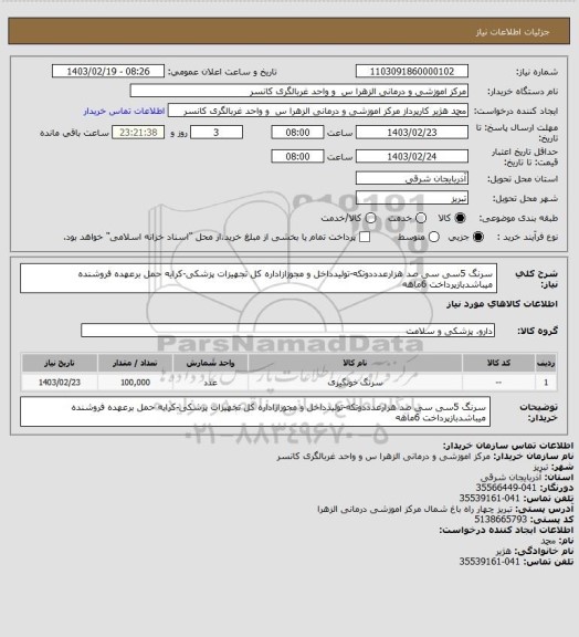 استعلام سرنگ 5سی سی صد هزارعدددوتکه-تولیدداخل و مجوزازاداره کل تجهیزات پزشکی-کرایه حمل برعهده فروشنده میباشدبازپرداخت 6ماهه