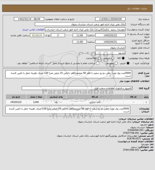 استعلام 5000عدد رول نوبت دهی  دو رو سفید با قطر 50 میلیمتر(قطر داخلی 15 میلی متر) 120 متری .هزینه حمل با تامین کننده است.