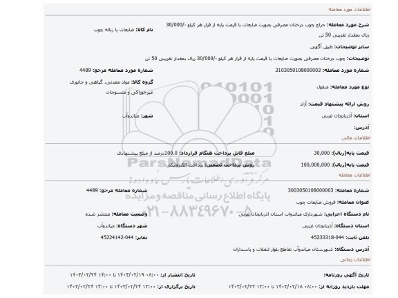 چوب درختان مصرفی بصورت ضایعات با قیمت پایه از قرار هر کیلو -/30/000 ریال بمقدار تقریبی 50 تن