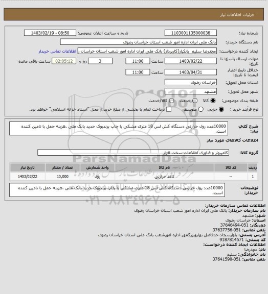 استعلام 10000عدد رول حرارتی دستگاه کش لس 18 متری مشکی با چاپ برندبوک جدید بانک ملی .هزینه حمل با تامین کننده است.