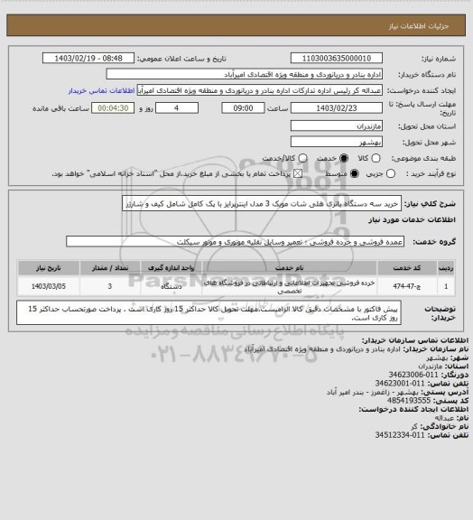 استعلام خرید سه دستگاه باتری هلی شات مویک 3 مدل اینترپرایز با پک کامل شامل کیف و شارژر