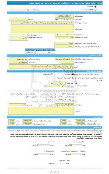 مناقصه، مناقصه عمومی همزمان با ارزیابی (یکپارچه) دو مرحله ای مناقصه خرید دستگاه فتوکپی