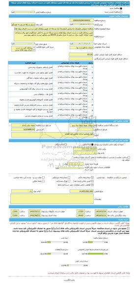 مناقصه، مناقصه عمومی همزمان با ارزیابی (یکپارچه) یک مرحله ای تعیین پیمانکار کلید در دست اجرای پروژه های تبدیل شبکه مسی به کابل خودنگهدار امور برق ستارخان