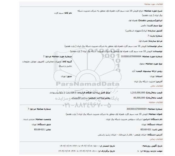 فروش 10 عدد سیم کارت همراه اول متعلق به شرکت مدیریت شبکه برق ایران ( پارت هفتم)