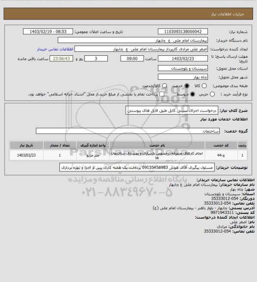 استعلام درخواست اجرای سینی کابل طبق فایل های پیوستی