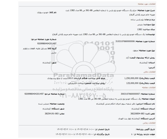 یک دستگاه خودرو پژو پارس با شماره انتظامی 68-361 ص 66 مدل 1382 بابت مهریه خانم مریم بکتاش آقبلاغ