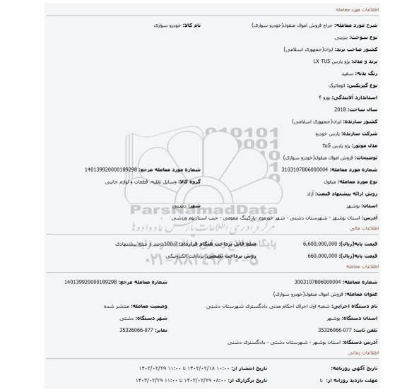 فروش اموال منقول(خودرو سواری)