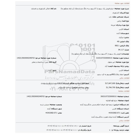 فروش  یک سهم از 17سهم سه دانگ مشاع ملک (در ازای محکوم به)