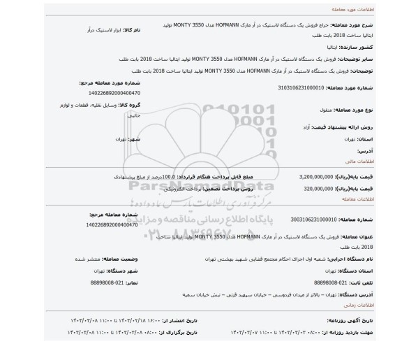 فروش یک دستگاه لاستیک در آر مارک HOFMANN مدل 3550 MONTY تولید ایتالیا ساخت 2018 بابت طلب