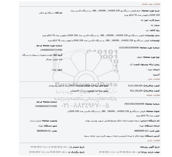 فروش دستگاه پوز 239 S80 , 184S90 , 14A920 , و دستگاه تاکسی مدل 339 D200 و اتوبوس مدل 76 610و غیره
