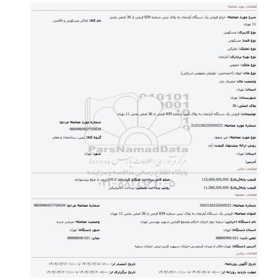 فروش یک دستگاه آپارتمان به پلاک ثبتی شماره 839 فرعی از 36 اصلی بخش 11 تهران