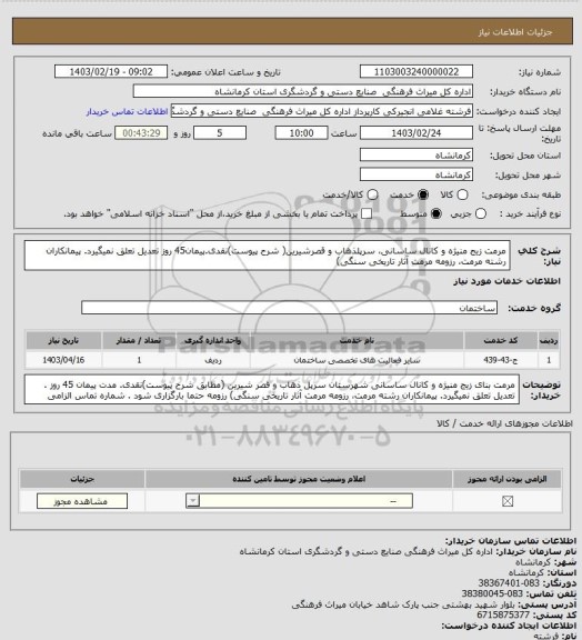 استعلام مرمت زیج منیژه و کانال ساسانی، سرپلذهاب و قصرشیرین( شرح پیوست)نقدی.پیمان45 روز تعدیل تعلق نمیگیرد. پیمانکاران رشته مرمت، رزومه مرمت آثار تاریخی سنگی)