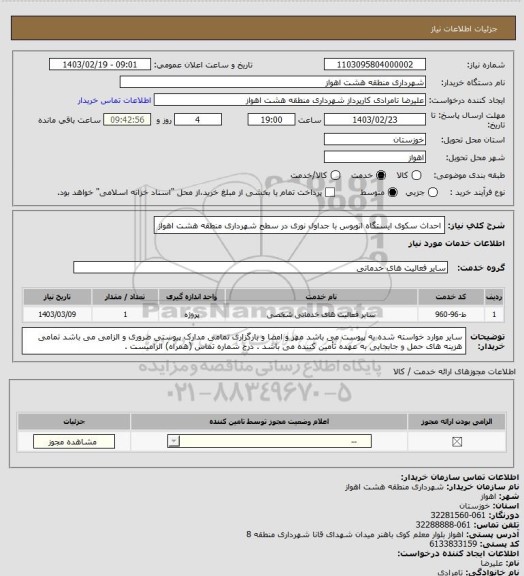 استعلام احداث سکوی ایستگاه اتوبوس با جداول نوری در سطح شهرداری منطقه هشت اهواز