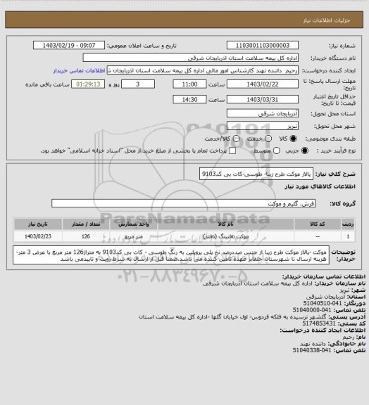 استعلام پالاز موکت طرح زیبا- طوسی-کات بی کد9103