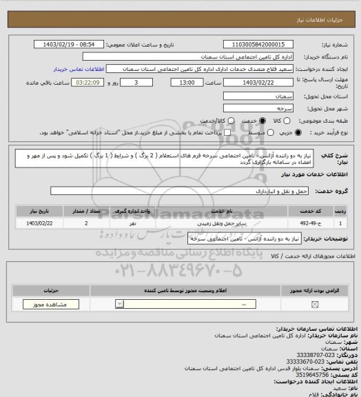 استعلام نیاز به دو راننده آژانس - تامین اجتماعی سرخه 
فرم های استعلام ( 2 برگ ) و شرایط ( 1 برگ ) تکمیل شود و پس از مهر و امضاء در سامانه بارگزاری گردد