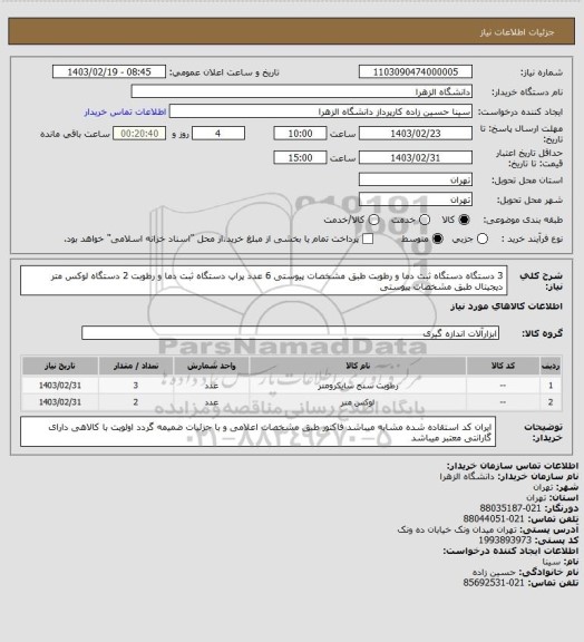 استعلام 3 دستگاه دستگاه ثبت دما و رطوبت طبق مشخصات پیوستی
6 عدد پراپ دستگاه ثبت دما و رطوبت
2 دستگاه لوکس متر دیجیتال طبق مشخصات پیوستی