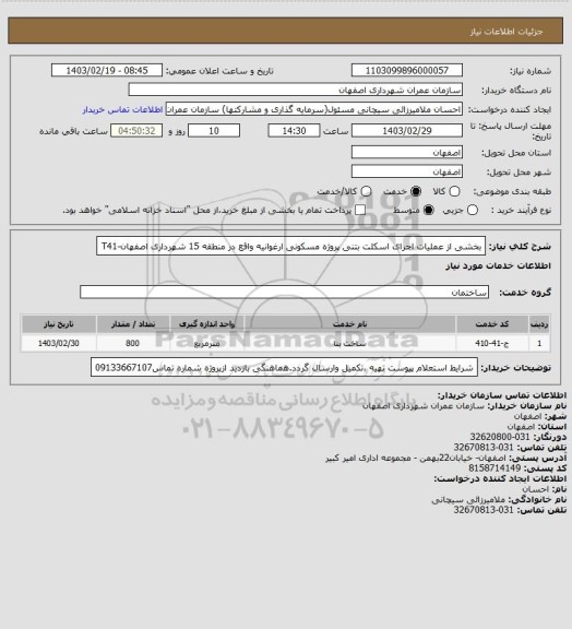 استعلام بخشی از عملیات اجرای اسکلت بتنی پروژه مسکونی ارغوانیه واقع در منطقه 15 شهرداری اصفهان-T41