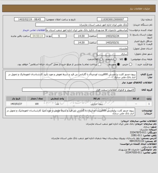استعلام ریبون صدور کارت پرایمسی 600پرینت اورجینال با گارانتی بی قید و شرط تعویض و مورد تایید کارشناسان انفورماتیک و تحویل در انبار بانک ملی ساری