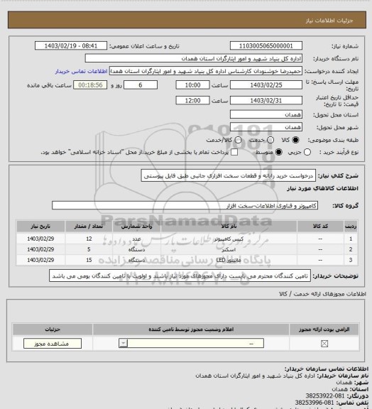 استعلام درخواست خرید رایانه و قطعات سخت افزاری جانبی طبق فایل پیوستی