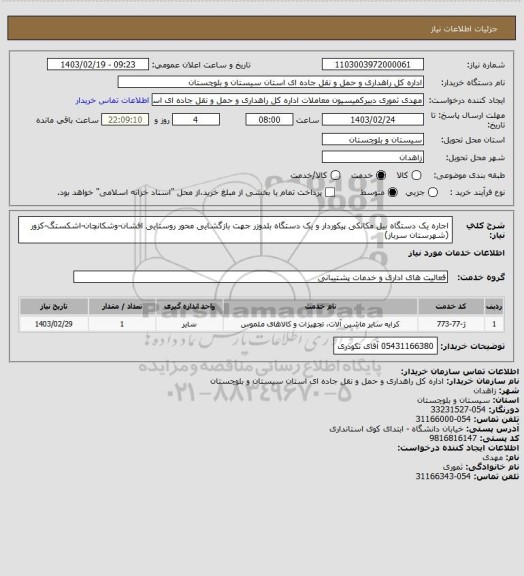 استعلام اجاره یک دستگاه بیل مکانکی پیکوردار و یک دستگاه بلدوزر جهت بازگشایی محور روستایی افشان-وشکانچان-اشکستگ-کزور (شهرستان سرباز)